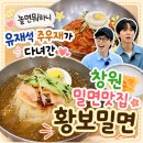 혼밥대왕 창원중앙점 | 창원 상남동 맛집 황보밀면｜놀면 뭐하니 유재석 주우재가다녀간 창원 대표 밀면 맛집 내돈내산 후기