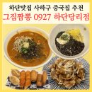 당리2-1 | 하단맛집 그집짬뽕0927 하단당리점 사하구 중국집 추천