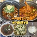 기똥찬매운등갈비찜 | 청주봉명동맛집 청주갈비찜맛집 어믜뜰등갈비찜 매운등갈비찜 세트 후기 !