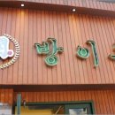 방이옥 사당역 이미지