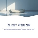 애견 11번가 | 온라인·SNS 마케팅 집중 공략 ep 8 펫푸드와 애견용품, 온라인에서 차별화하는 방법