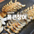 김해통큰장어 | 김해 삼계동 민물장어 가성비 맛집 통큰장어 재방문 후기