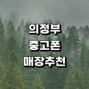 북부재활용센터 | 근처 중고폰 매입 정보 전문매장 추천 판매 갤럭시 아이폰 시세 핸드폰 가격 알뜰폰 보험 후기 중고폰