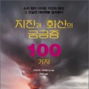 한국온천지하수탐사개발원 | 지진과 화산의 궁금증 100가지 (2010)