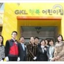 GKL행복어린이집 이미지