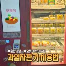 과일자판기 | 다양한 종류의 과일들을 원하는 대로 골라 먹을 수 있는 과일 자판기, 오롯미니 이용 후기