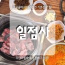 설화명곡역 1,3,4,6번출구 앞 | 고무줄바지 필참 정말 끝내주는 샤로수길맛집 일점사 주차 셀프코너 바지단추 푼 후기