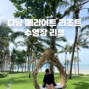 주식회사 블루앤아이 | 다낭 메리어트 리조트 앤 스파 수영장 후기｜운영시간 · 수심 · 이용방법 총정리