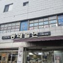 수암밀면 | 울산 남구 공업탑맛집 겨울에 어울리는 들깨칼국수 고소한 국물의 겨울 보양식 동래밀면