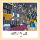 픽미아이스크림양주점 | 양주 대형 키즈카페 :: 어드벤처 시티 6세 아이랑 이용 후기
