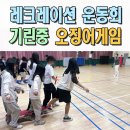 전주용덕초등학교 | 중학교미니체육대회 전문 이벤트업체 기린중 오징어게임 레크레이션 전주 광주