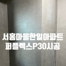 한일약품 | 수지 서홍마을한일아파트 퍼플렉스 P30 줄눈 시공 후기