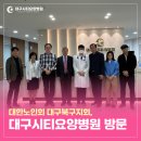대구시티병원 | 대한노인회 대구북구지회, 대구시티요양병원 방문