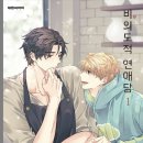 [BL만화] 비의도적 연애담 - 피비 (19)