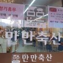 만만축산 김해점