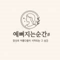 예뻐지는 가게(무인)