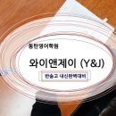 와이앤제이 Y&J 이미지