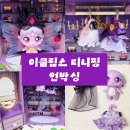 옷이날개 | 이클립스 티니핑 언박싱 후기 | 머리·날개까지 다 분리된다고?