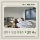 해나루펜션 | 강화도 해나루 펜션 오션뷰 내돈내산