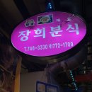 장희분식 | 경주당일치기 여행｜ 성동시장 우엉김밥 맛집 보배김밥 실패.. 장희김밥 후기!