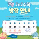 송파JnJ수학학원
