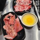 양주현대서비스 | 무한리필 야키니쿠 양주고기집 추천 호르몬치치 양주옥정점