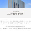 소노문 해운대 | 해운대 소노문 숙박 후기｜여자 3명 더블 1·싱글 1 객실, 주차 정보