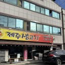 제주생고기 이미지