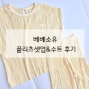 s-5 | 내돈내산|베베소유)무지플리츠 셋업 슈트 프리오더 구매후기 S(5호)사이즈후기