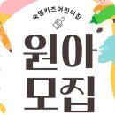 숙명키즈어린이집 이미지