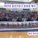 2306-울산시 중구 제26차 통통통 자원봉사자 행사 이미지