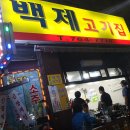 백제고기나라 이미지