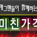 미친가격