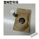 동해물약국 | 행복한약국 다이어트 소소캡슐 한달후기