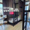 달잠 게스트하우스 | [전남/순천] 달잠게스트하우스 - 순천 가성비 좋은 게스트 하우스 추천