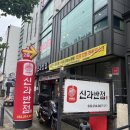 중식신라반점