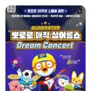 가족뮤지컬 뽀로로 매직싱어롱쇼 이미지