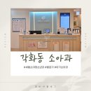 새봄약국 | 광주 각화동 소아과 새봄소아청소년과 진찰 후기