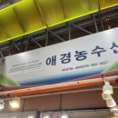 애경농수산