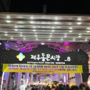 와수목장 | 제주도 핫 플레이스, 제주 동문 야시장 먹거리 라인업 깔끔 정리 :: 제주도 2박3일 여행 ( 먹자 골목...