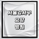 새미래요양병원 | 서울 강서구 요양병원 추천 유명한 곳 | 비용 가격 후기 잘하는 곳 등급 요양원 요양급여 치매 암환자...