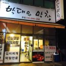 칭구막창 네이버블로그
