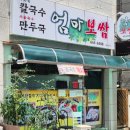 하소주차타워 | 제천맛집 하소동맛집, 1인 주문 가능한 엄마보쌈 – 손만두 가득 사골만두국 &amp; 김치찌개 솔직후기