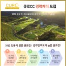 [경기/광주] 큐로CC 경력 하우스 캐디 모집 이미지