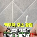 팩우유, 쥬스 마실때 꿀팁 이미지