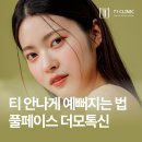 티원의원 | 삼성역피부과 풀페이스더모톡신(스킨보톡스)으로 모공부터 탄력까지 한번에