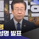 이재명 긴급성명 발표 이미지