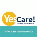 대전노인보호전문기관 | 대덕구 안심할 수 있는 요양원 추천 예스케어대전주간보호센터제3호 노인복지 전문 기관