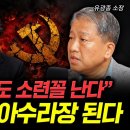 “결국 중국도 소련꼴 난다” 곧 대륙이 아수라장 된다 | 유광종 소장 풀버전 2 이미지