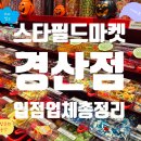 영풍청과 - 강서구 월정로30길 60 | [스타필드마켓 경산점] 경산에 스타필드가 생겼다고?! 식품관·입점브랜드·리뉴얼 신규오픈 매장 정보...
